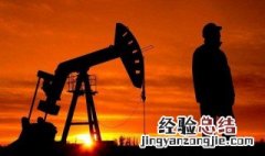 石油为什么不会耗尽 石油为什么会过剩