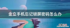 金立手机忘记锁屏密码怎么办 金立手机忘记锁屏密码怎么办的视频