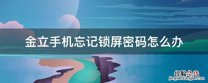 金立手机忘记锁屏密码怎么办 金立手机忘记锁屏密码怎么办的视频