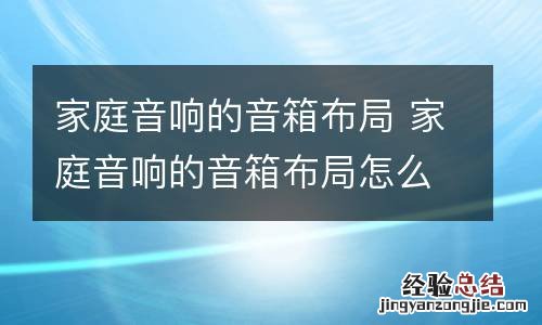家庭音响的音箱布局 家庭音响的音箱布局怎么选