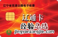 储值卡 营口辽通卡介绍 辽宁辽通卡