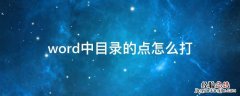 word中目录的点怎么打 word文档中目录的点怎么打