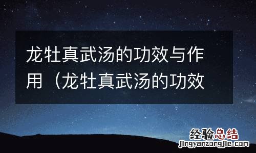 龙牡真武汤的功效与作用是什么 龙牡真武汤的功效与作用
