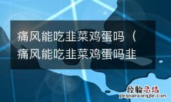 痛风能吃韭菜鸡蛋吗韭菜鸡蛋的馅盒子 痛风能吃韭菜鸡蛋吗