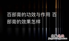 百部膏的功效与作用 百部膏的效果怎样