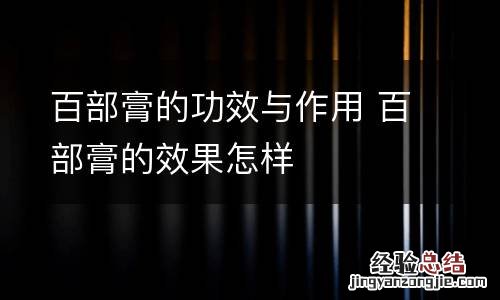 百部膏的功效与作用 百部膏的效果怎样