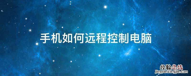 手机如何远程控制电脑 手机远程控制电脑桌面
