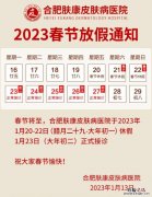 2023春節合肥肤康皮肤病医院放假通知 合肥肤康皮肤病医院几点开门
