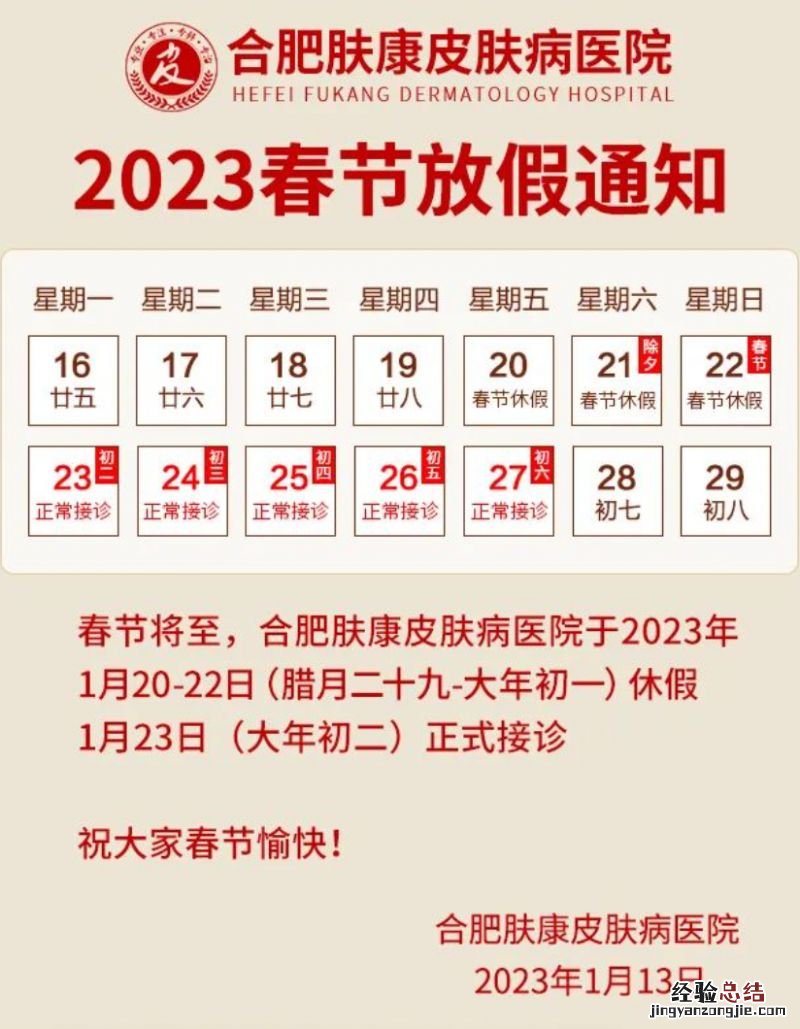 2023春节合肥肤康皮肤病医院放假通知 合肥肤康皮肤病医院几点开门
