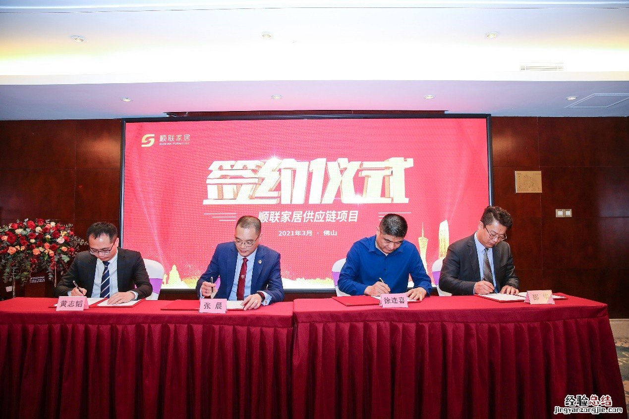 共谋发展,开启新征程丨顺联家居供应链项目签约仪式圆满结束
