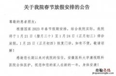安徽医科大学康视眼科医院春节放假公告