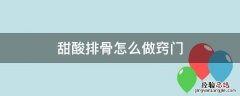 甜酸排骨怎么做窍门 酸甜排骨怎么做好吃又简单窍门