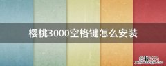 樱桃键盘空格 樱桃3000空格键怎么安装