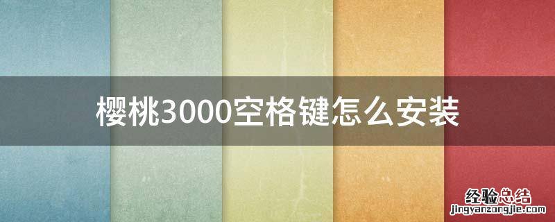 樱桃键盘空格 樱桃3000空格键怎么安装