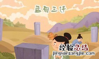 孟母三迁所揭示的道理 《孟母三迁》的道理