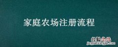 家庭农场注册流程及费用税费 家庭农场注册流程