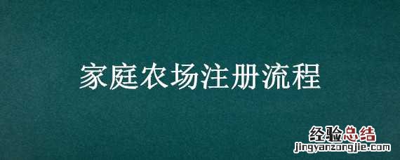 家庭农场注册流程及费用税费 家庭农场注册流程