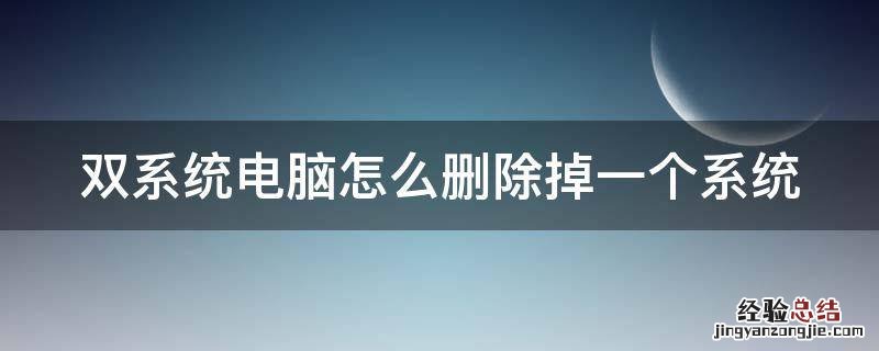 双系统电脑如何删除一个系统 双系统电脑怎么删除掉一个系统