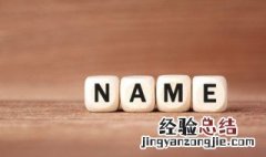 气质落落大方的女生 女孩落落大方最有气质名字