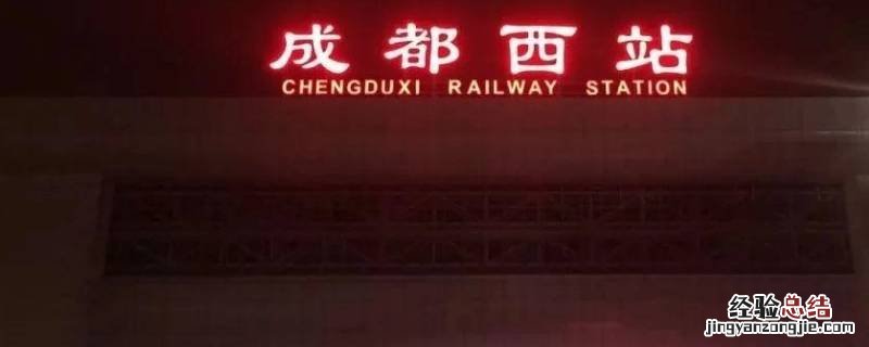 成都西站在哪个区位置在哪里 成都西站在哪个区