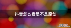 抖音怎么看是不是 抖音怎么看是不是被对方拉黑