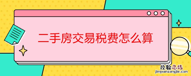二手房交易税费怎么算 第二套二手房交易税费怎么算