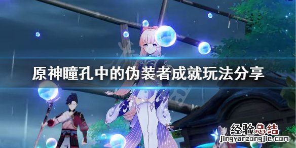 原神瞳孔中的伪装者成就怎么玩 原神眼瞳位置