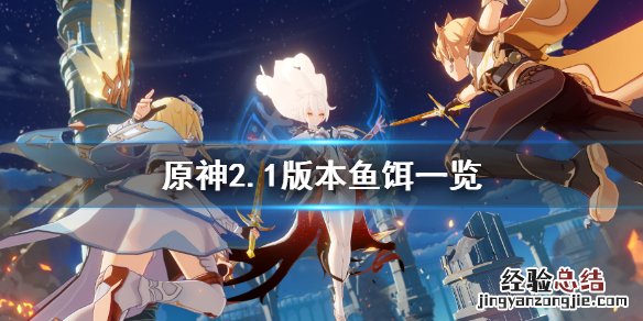 原神2.1钓鱼 原神2.1鱼饵有哪些