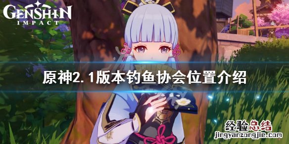 原神钓鱼协会三个npc在哪 原神2.1钓鱼协会在哪