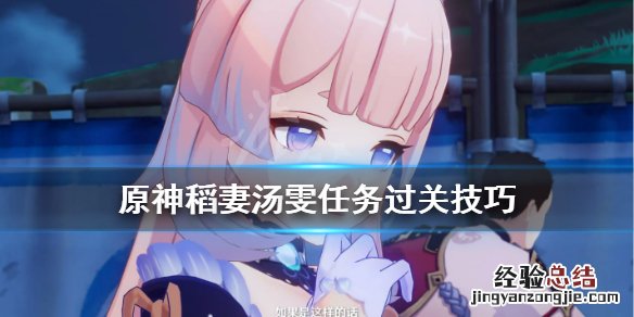 原神稻妻汤雯任务怎么完成 原神汤雯在哪
