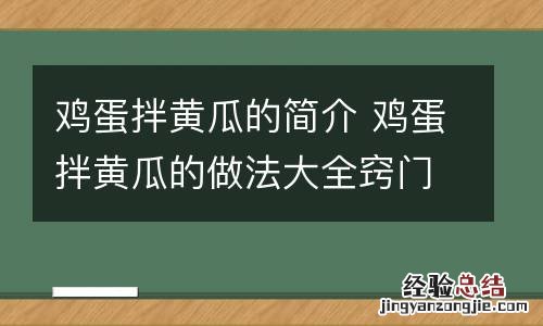鸡蛋拌黄瓜的简介 鸡蛋拌黄瓜的做法大全窍门