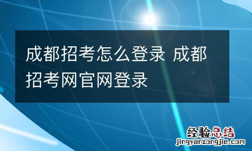 成都招考怎么登录 成都招考网官网登录