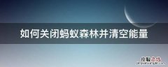 蚂蚁森林怎么取消能量 如何关闭蚂蚁森林并清空能量