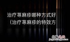 治疗荨麻疹的特效方法 治疗荨麻疹哪种方式好