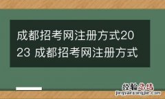 成都招考网注册方式2023 成都招考网注册方式2023