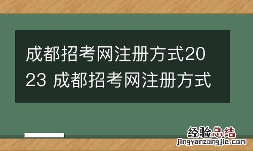 成都招考網注冊方式2023 成都招考網注冊方式2023
