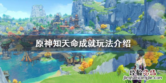 原神知天命成就怎么完成 原神知天命任务怎么做