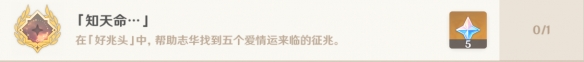 原神知天命成就怎么完成 原神知天命任务怎么做