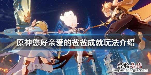 原神你好亲爱的爸爸成就 原神您好亲爱的爸爸成就怎么玩