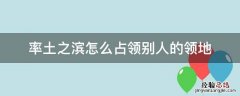 率土之滨怎么占领别人的领地 率土之滨攻占别人领地
