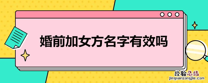 婚前加女方名字有效吗 新婚姻法 婚前加女方名字有效吗