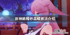 原神踏鞴砂怎么触发 原神踏鞴砂晶蝶怎么抓