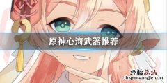 原神心海武器用什么 元神心海武器推荐