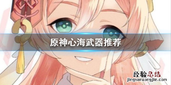 原神心海武器用什么 元神心海武器推荐
