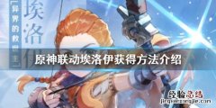 原神埃洛伊怎么获得 原神埃洛伊怎么获得手机