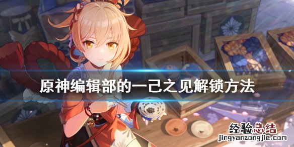 原神编辑部的一己之见怎么解锁