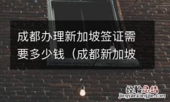 成都新加坡签证办理流程 成都办理新加坡签证需要多少钱