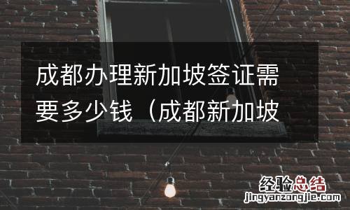 成都新加坡签证办理流程 成都办理新加坡签证需要多少钱