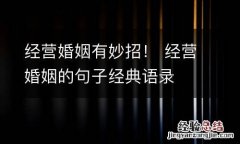 经营婚姻有妙招！ 经营婚姻的句子经典语录