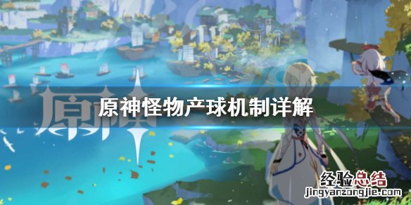 元神的能量 原神能量掉落物怎么获得